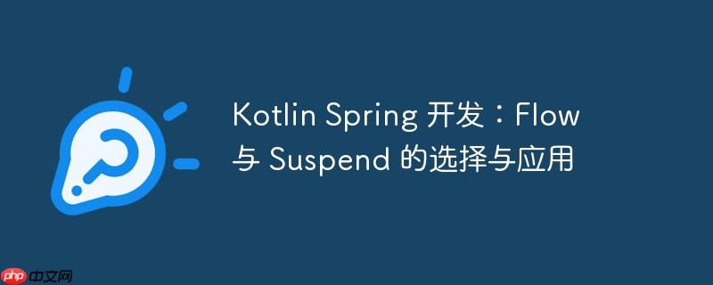 kotlin spring 开发：flow 与 suspend 的选择与应用