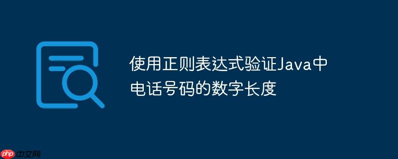 使用正则表达式验证Java中电话号码的数字长度