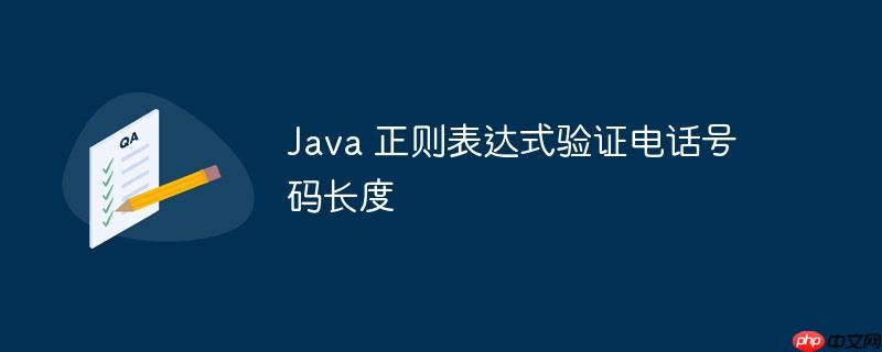 Java 正则表达式验证电话号码长度