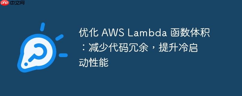 优化 AWS Lambda 函数体积：减少代码冗余，提升冷启动性能
