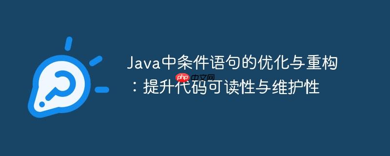 Java中条件语句的优化与重构：提升代码可读性与维护性
