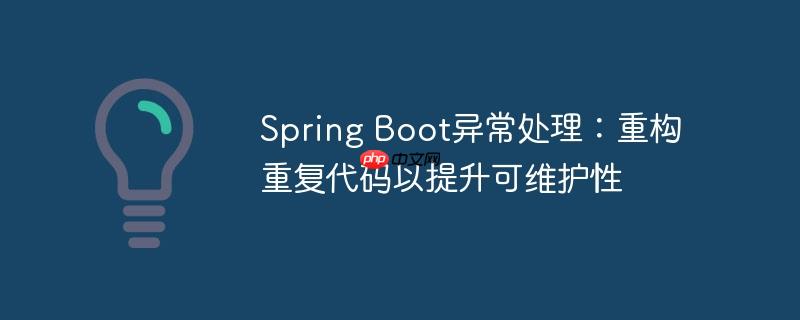 Spring Boot异常处理：重构重复代码以提升可维护性