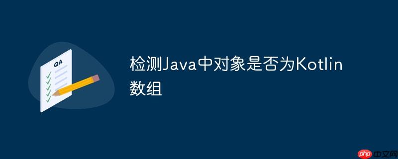 检测Java中对象是否为Kotlin数组