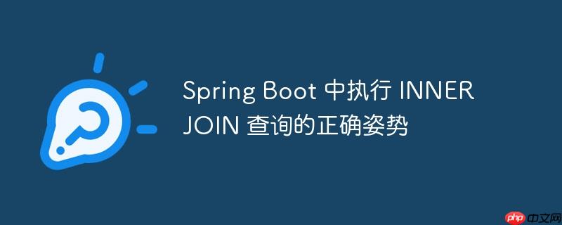 spring boot 中执行 inner join 查询的正确姿势