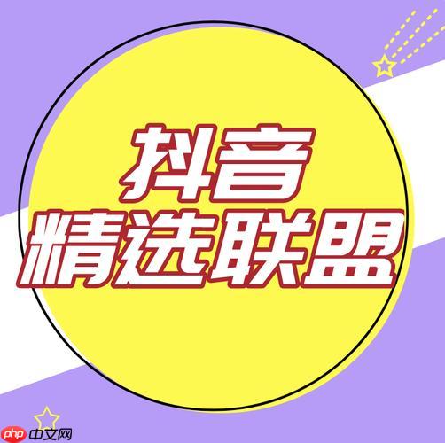 抖音精选联盟如何管理达人矩阵 抖音精选联盟达人资源的运营方法