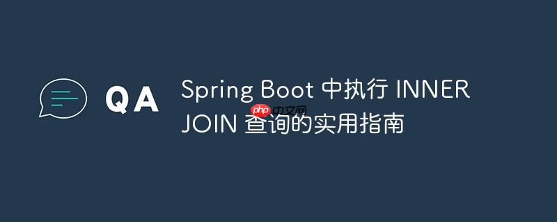 spring boot 中执行 inner join 查询的实用指南