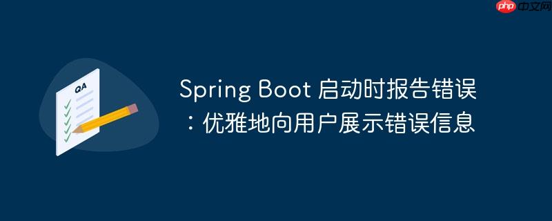 Spring Boot 启动时报告错误：优雅地向用户展示错误信息