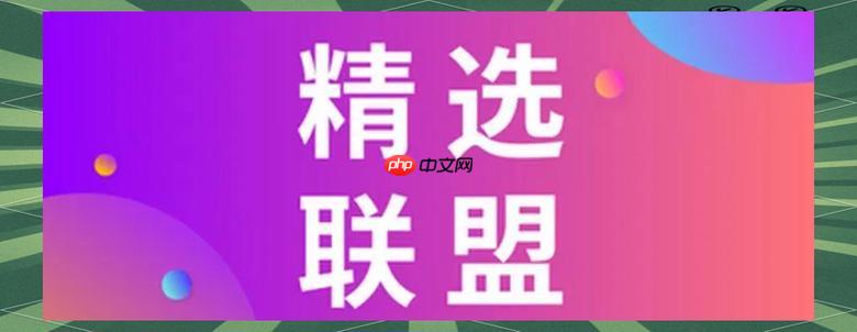 抖音精选联盟如何提升转化率 抖音精选联盟转化优化的核心方法