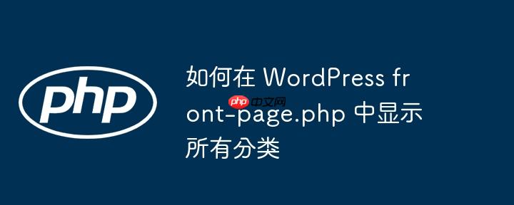 如何在 wordpress front-page.php 中显示所有分类