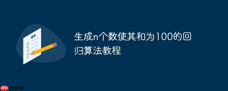 生成n个数使其和为100的回归算法教程