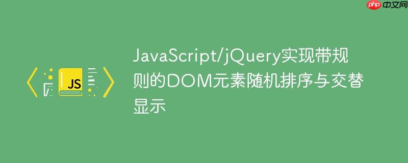 JavaScript/jQuery实现带规则的DOM元素随机排序与交替显示