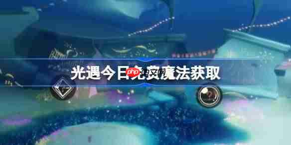 光遇6.25免费魔法是什么-光遇6月25日免费魔法收集攻略