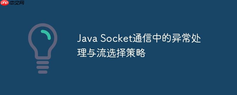Java Socket通信中的异常处理与流选择策略
