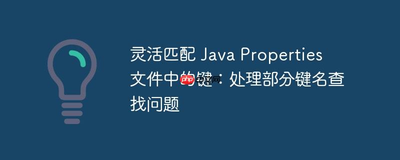 灵活匹配 Java Properties 文件中的键：处理部分键名查找问题
