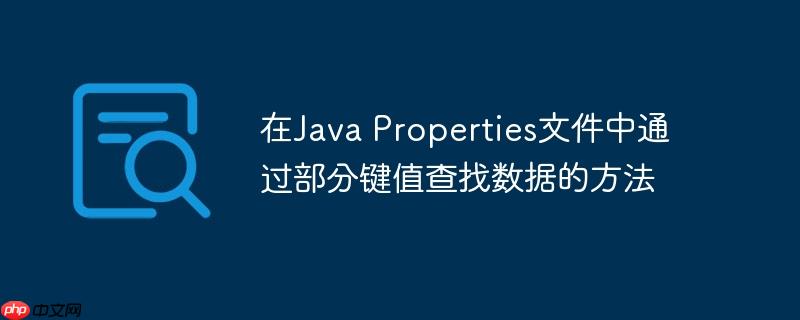 在Java Properties文件中通过部分键值查找数据的方法