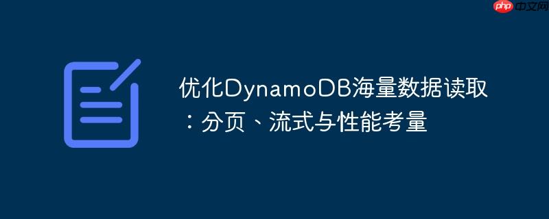 优化dynamodb海量数据读取:分页、流式与性能考量
