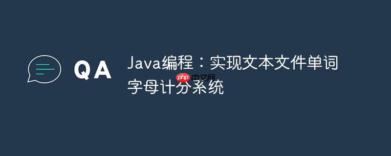 Java编程：实现文本文件单词字母计分系统