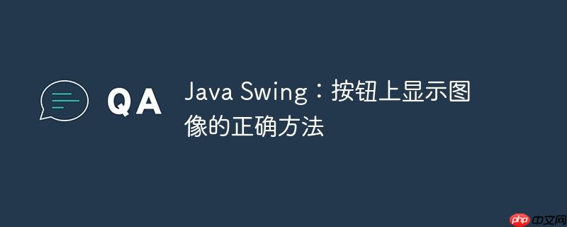 Java Swing：按钮上显示图像的正确方法