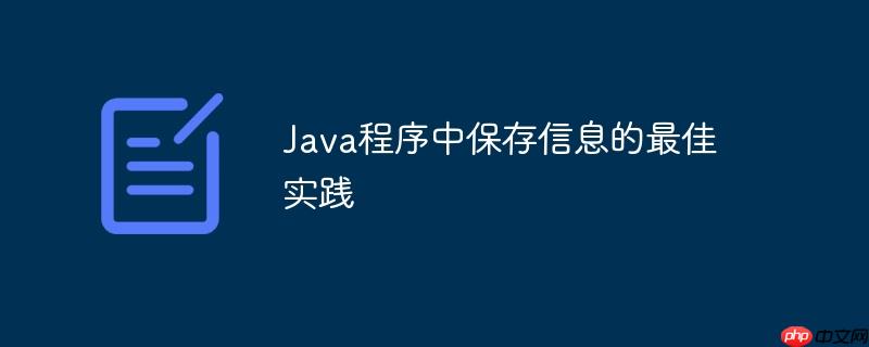 Java程序中保存信息的最佳实践