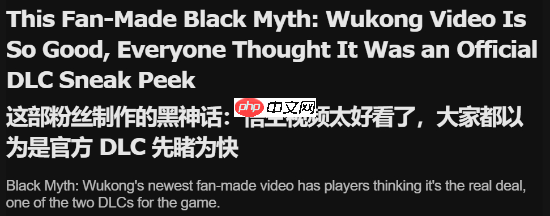 《黑神话》同人短片获外媒关注!制作水平惊人