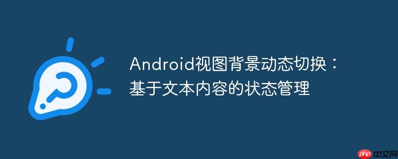 android视图背景动态切换:基于文本内容的状态管理