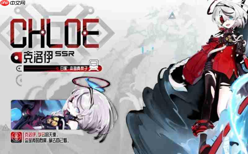 雷索纳斯克洛伊怎么样 克洛伊技能详细解析