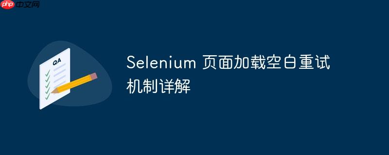 Selenium 页面加载空白重试机制详解
