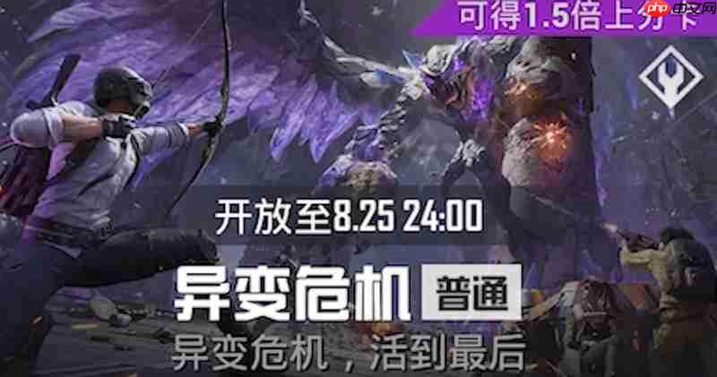 和平精英异变危机怎么玩 和平精英异变危机规则介绍