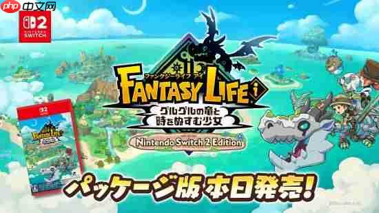 ign9分佳作《幻想生活i 转圈圈的龙和偷取时间的少女》发售ns2实体版！画质和流畅度大升级