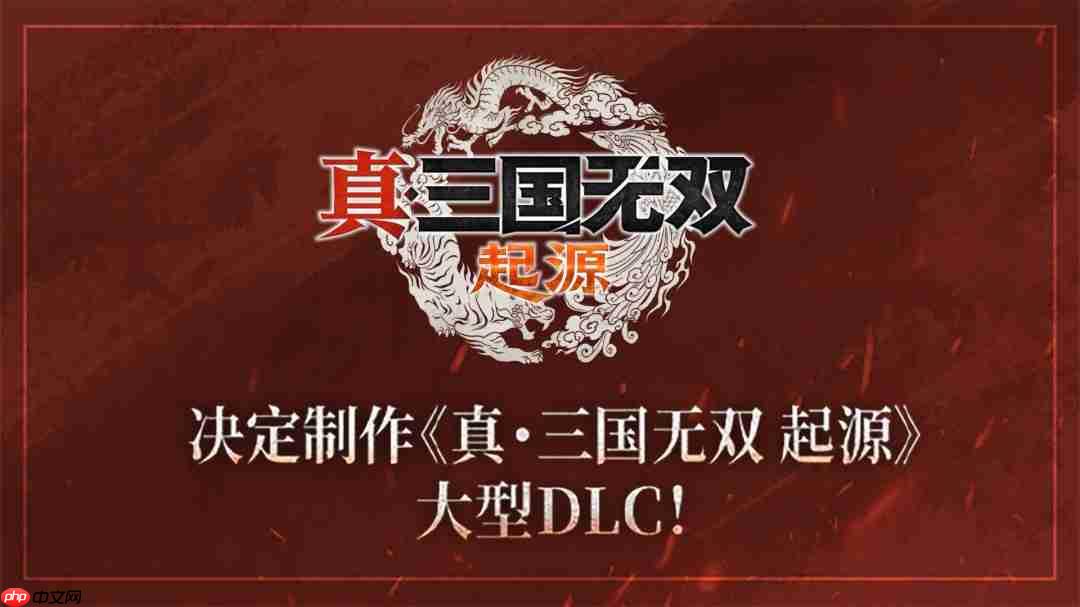 『真・三国无双』系列25 週年纪念计划启动 决定製作DLC＆高画质复刻版