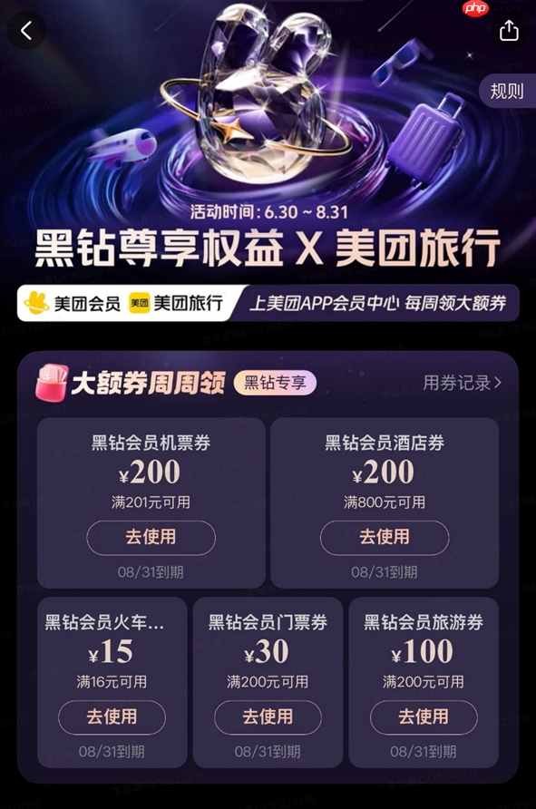 美团旅行发放暑期会员出游专属券，黑钻会员订机票、酒店可减200元