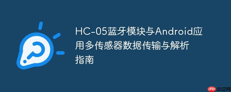 hc-05蓝牙模块与android应用多传感器数据传输与解析指南