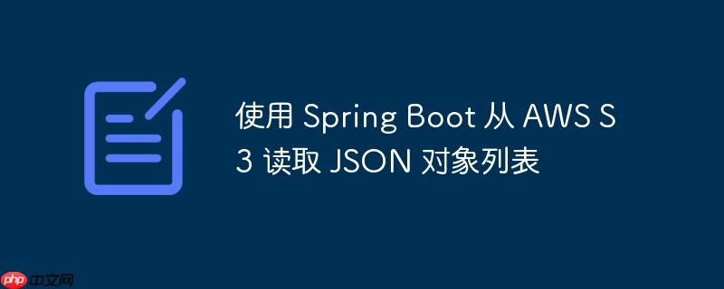 使用 spring boot 从 aws s3 读取 json 对象列表