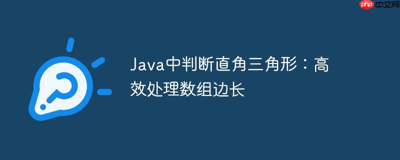 Java中判断直角三角形：高效处理数组边长