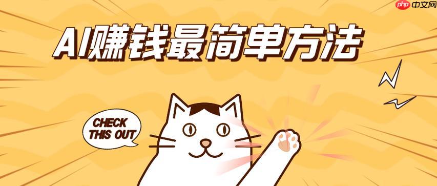 ​​AI赚钱有哪些途径？盘点最适合小白的AI盈利项目​​