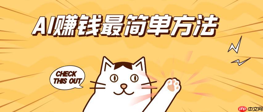 ​​AI赚钱的未来在哪里？深度解析AI变现的长期价值​
