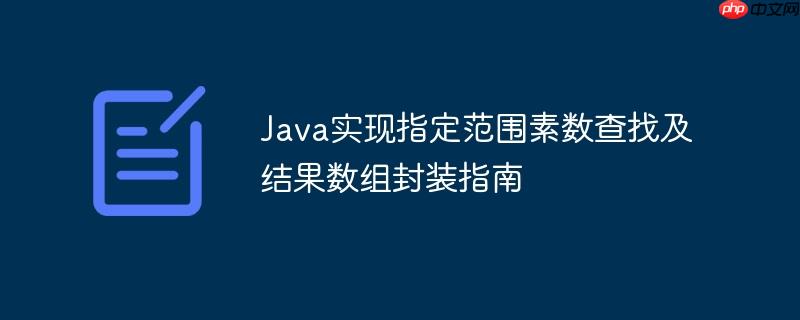 Java实现指定范围素数查找及结果数组封装指南
