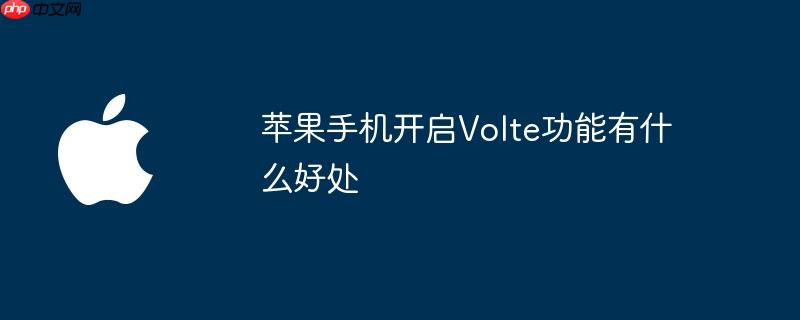 苹果手机开启Volte功能有什么好处