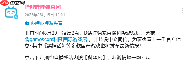 B站将独家中文直播科隆游戏展！《黑神话》等国产游戏新情报