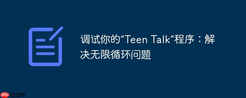 调试你的“Teen Talk”程序：解决无限循环问题