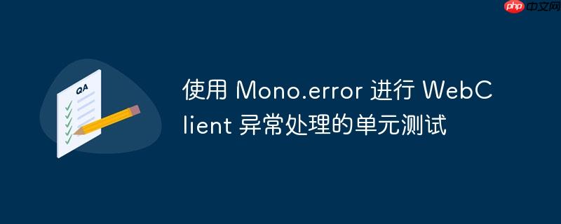 使用 Mono.error 进行 WebClient 异常处理的单元测试