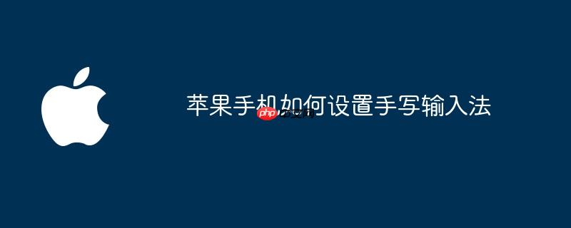 苹果手机如何设置手写输入法