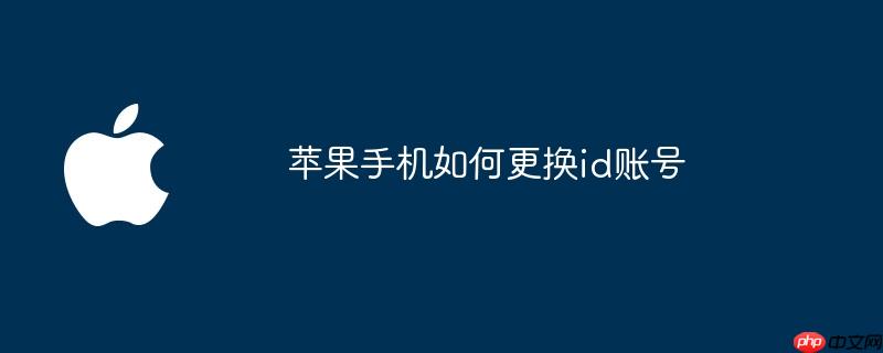 苹果手机如何更换id账号