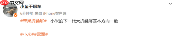 雷军和苹果杠上了？曝小米新折叠将对标iPhone Fold