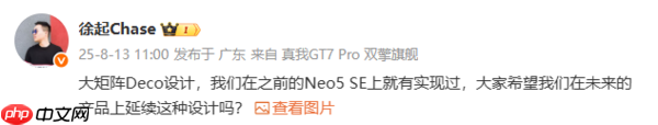 真我副总裁评iPhone 17 Pro外观：Deco设计我们用过
