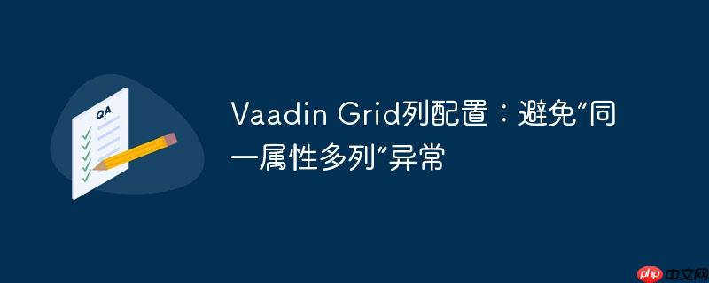 Vaadin Grid列配置：避免“同一属性多列”异常
