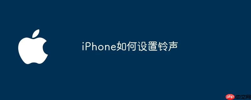 iPhone如何设置铃声