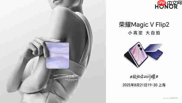  荣耀 Magic V Flip2 官宣 8 月 21 日发布 晨曦紫设计公布 