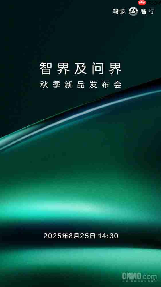 定档8月25日！智界及问界秋季新品发布会正式官宣
