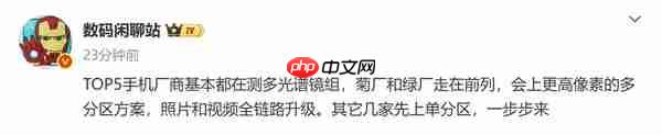 传TOP5手机厂商测试多光谱镜组 旗舰影像方向&ldquo;准&rdquo;没错